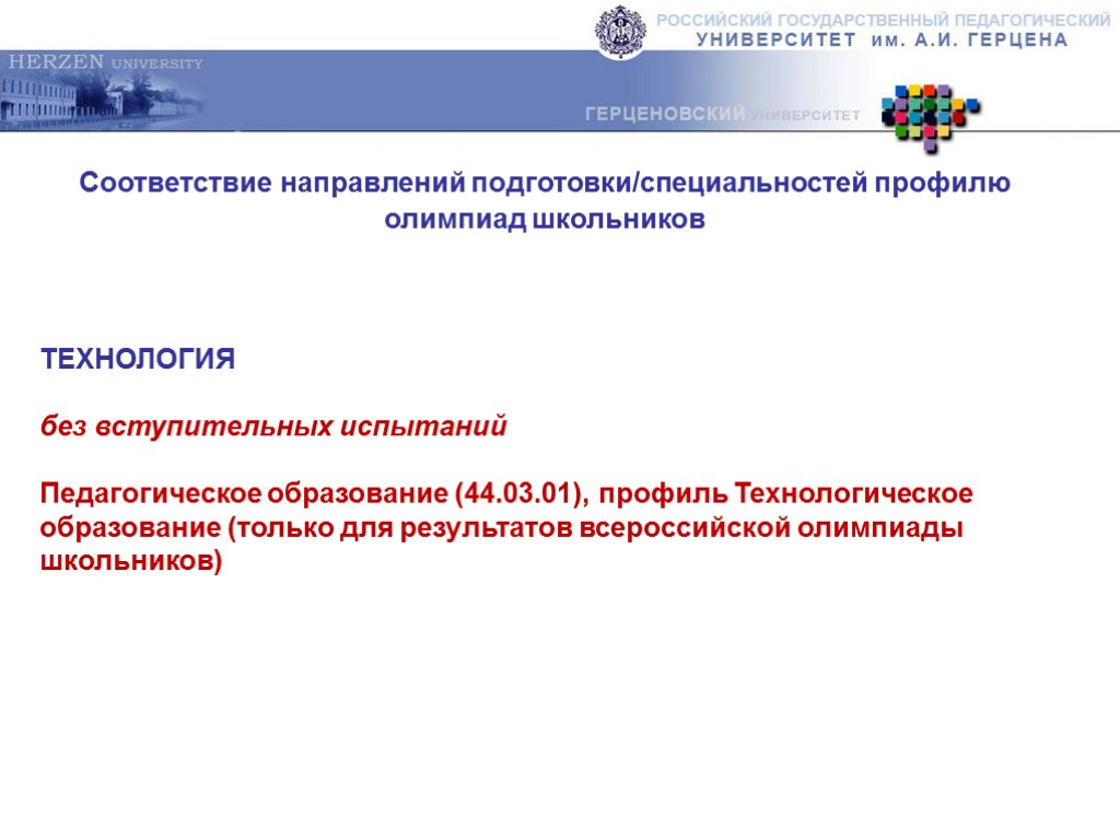 Соответствие направлений подготовки/специальностей профилю олимпиад школьников ТЕХНОЛОГИЯ без вступительных испытаний Педагогическое образование (44.03.01), профиль